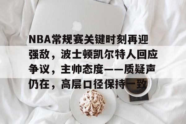 开云登录入口-凯尔特人遭遇38分惨败